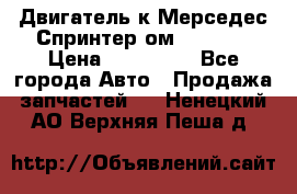 Двигатель к Мерседес Спринтер ом 602 TDI › Цена ­ 150 000 - Все города Авто » Продажа запчастей   . Ненецкий АО,Верхняя Пеша д.